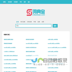 词典宝-英语单词、词根词缀词典网站